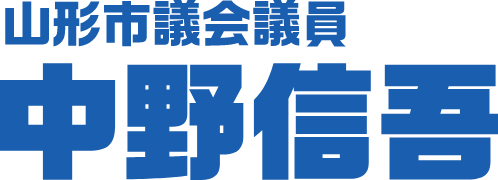 山形市議会議員 中野信吾